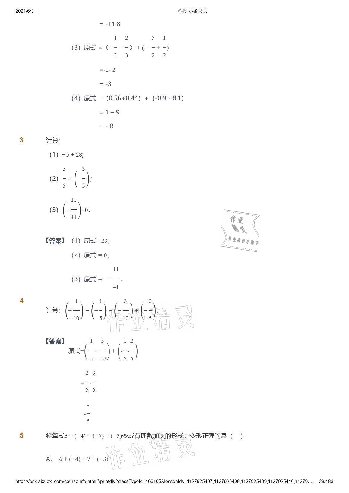 2021年愛學習數(shù)學七年級人教版 參考答案第28頁