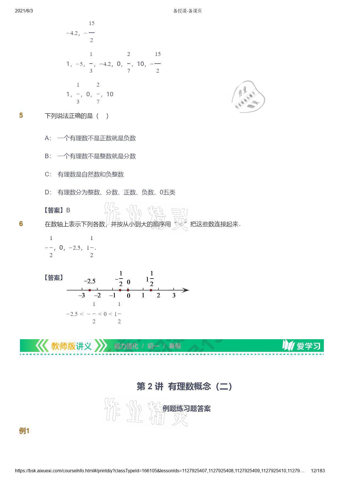 2021年愛學習數(shù)學七年級人教版 參考答案第12頁