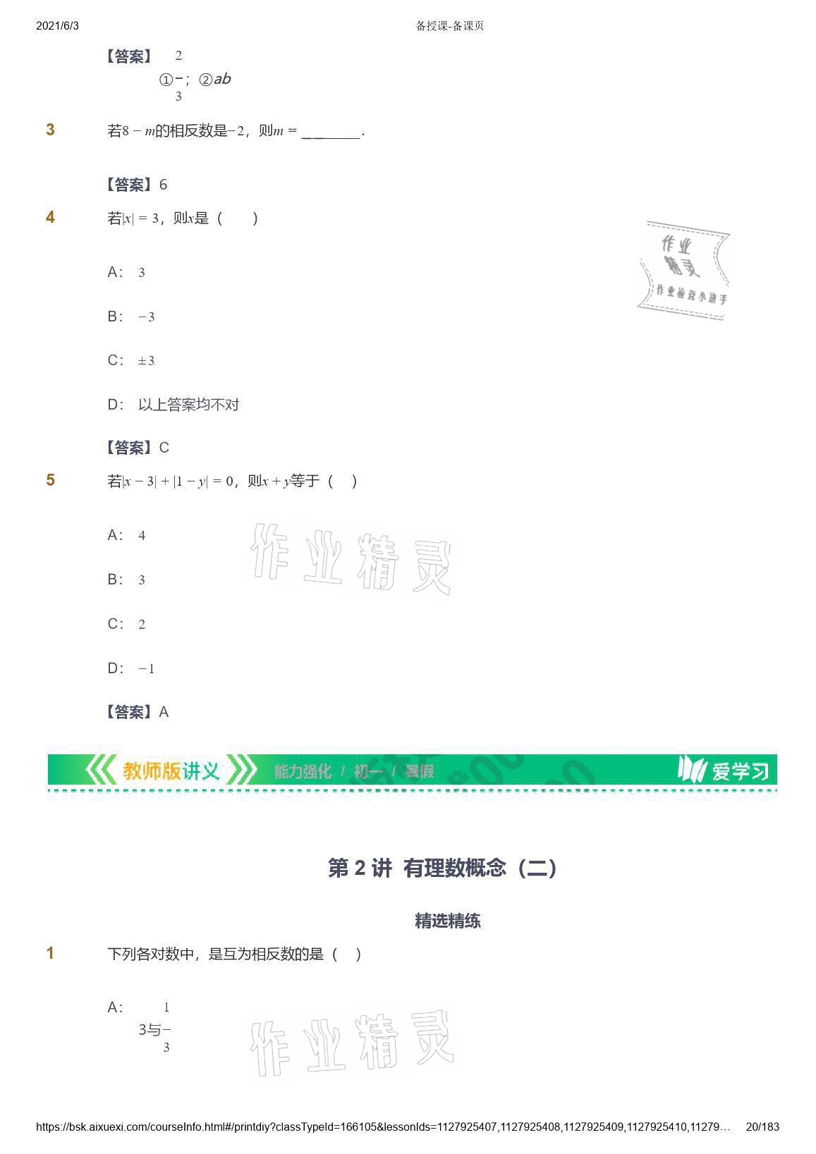 2021年愛學(xué)習(xí)數(shù)學(xué)七年級(jí)人教版 參考答案第20頁