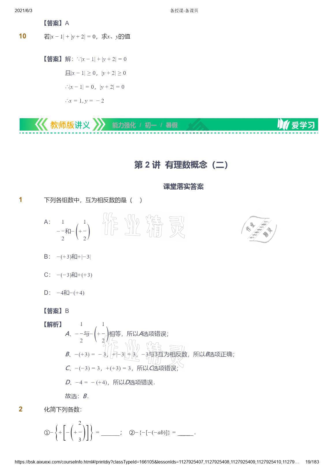 2021年愛學習數學七年級人教版 參考答案第19頁