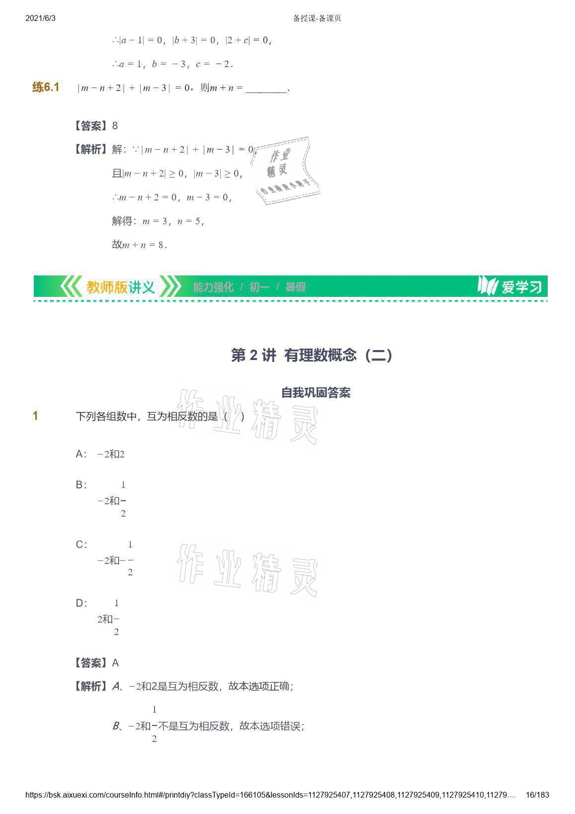 2021年愛學(xué)習(xí)數(shù)學(xué)七年級(jí)人教版 參考答案第16頁