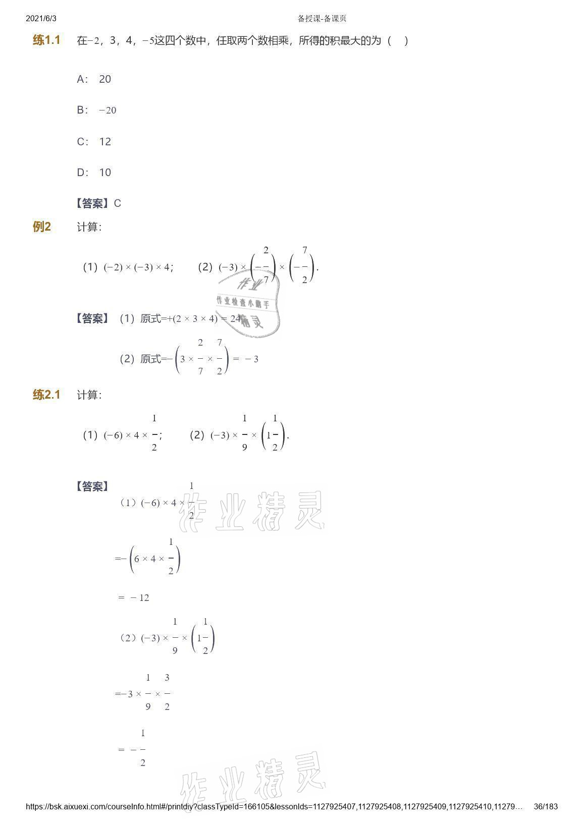 2021年愛(ài)學(xué)習(xí)數(shù)學(xué)七年級(jí)人教版 參考答案第36頁(yè)