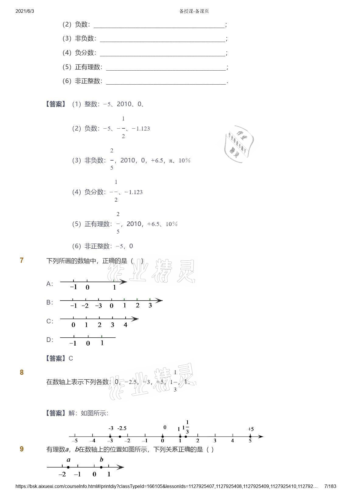 2021年愛(ài)學(xué)習(xí)數(shù)學(xué)七年級(jí)人教版 參考答案第7頁(yè)