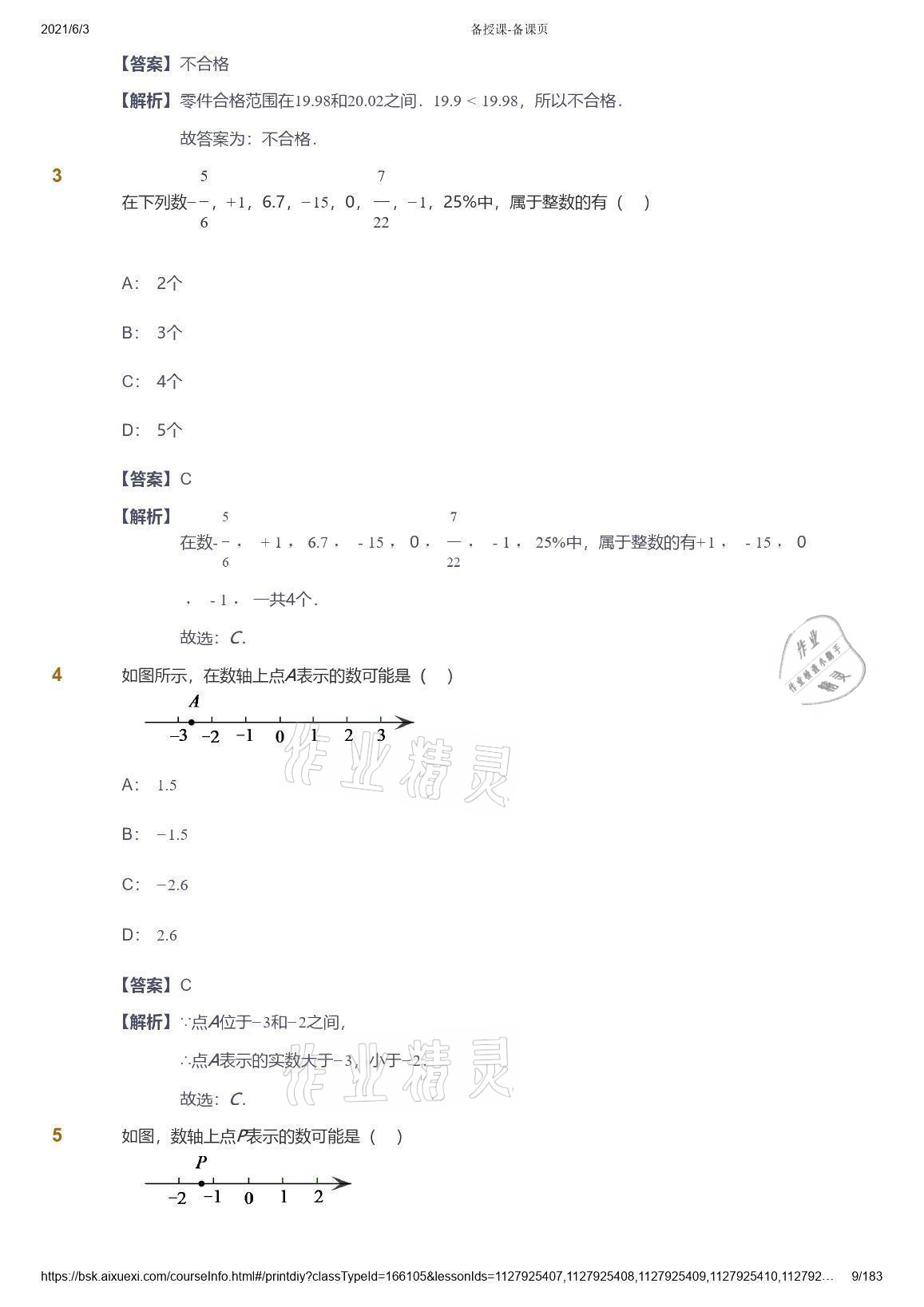 2021年愛(ài)學(xué)習(xí)數(shù)學(xué)七年級(jí)人教版 參考答案第9頁(yè)