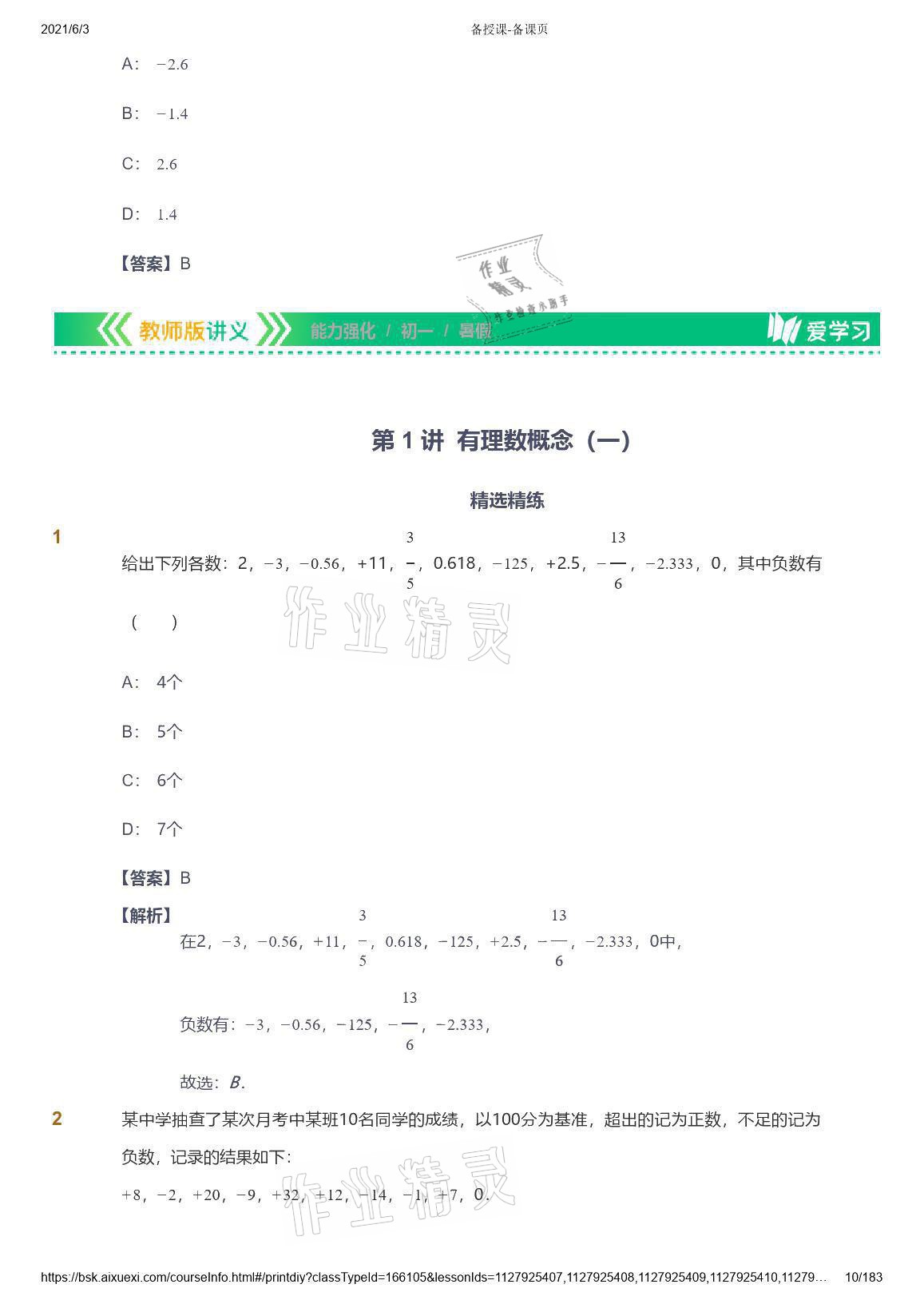 2021年愛學(xué)習(xí)數(shù)學(xué)七年級人教版 參考答案第10頁