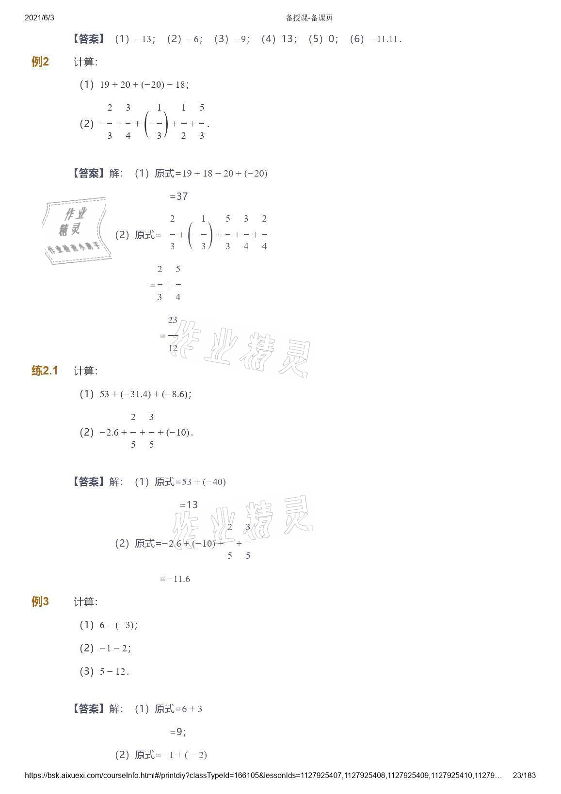 2021年愛學(xué)習(xí)數(shù)學(xué)七年級人教版 參考答案第23頁