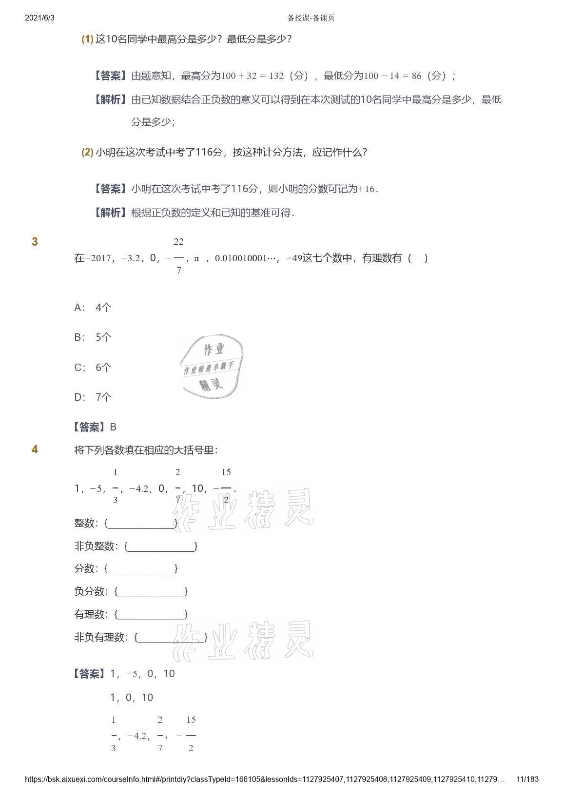 2021年爱学习数学七年级人教版 参考答案第11页