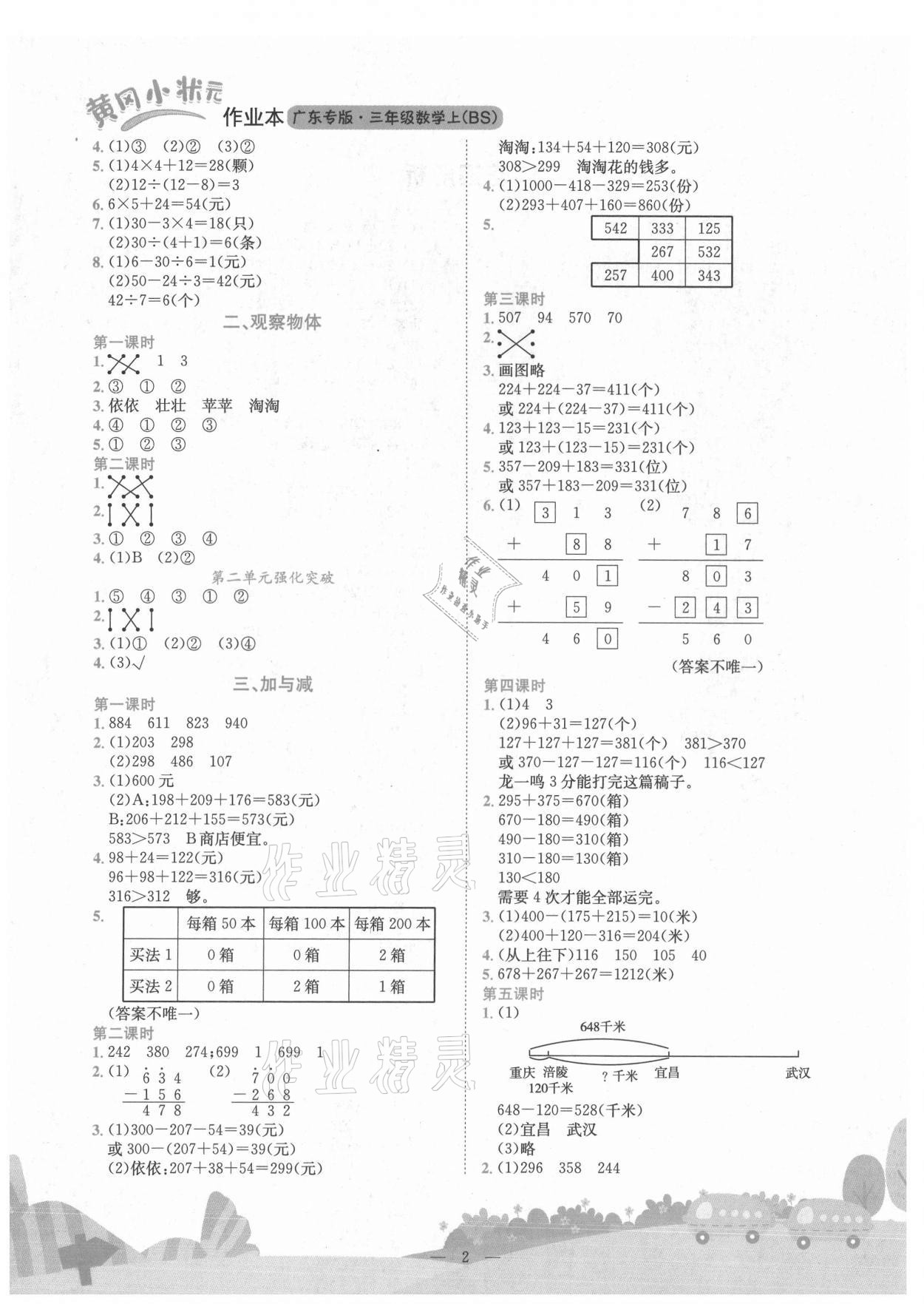 2021年黄冈小状元作业本三年级数学上册北师大版广东专版 第2页