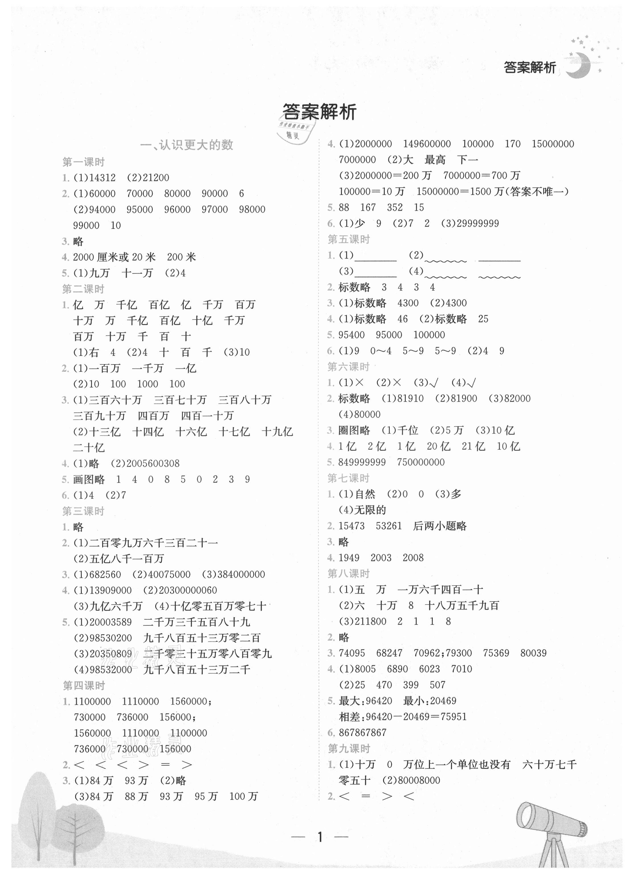 2021年黄冈小状元作业本四年级数学上册北师大版广东专版 第1页