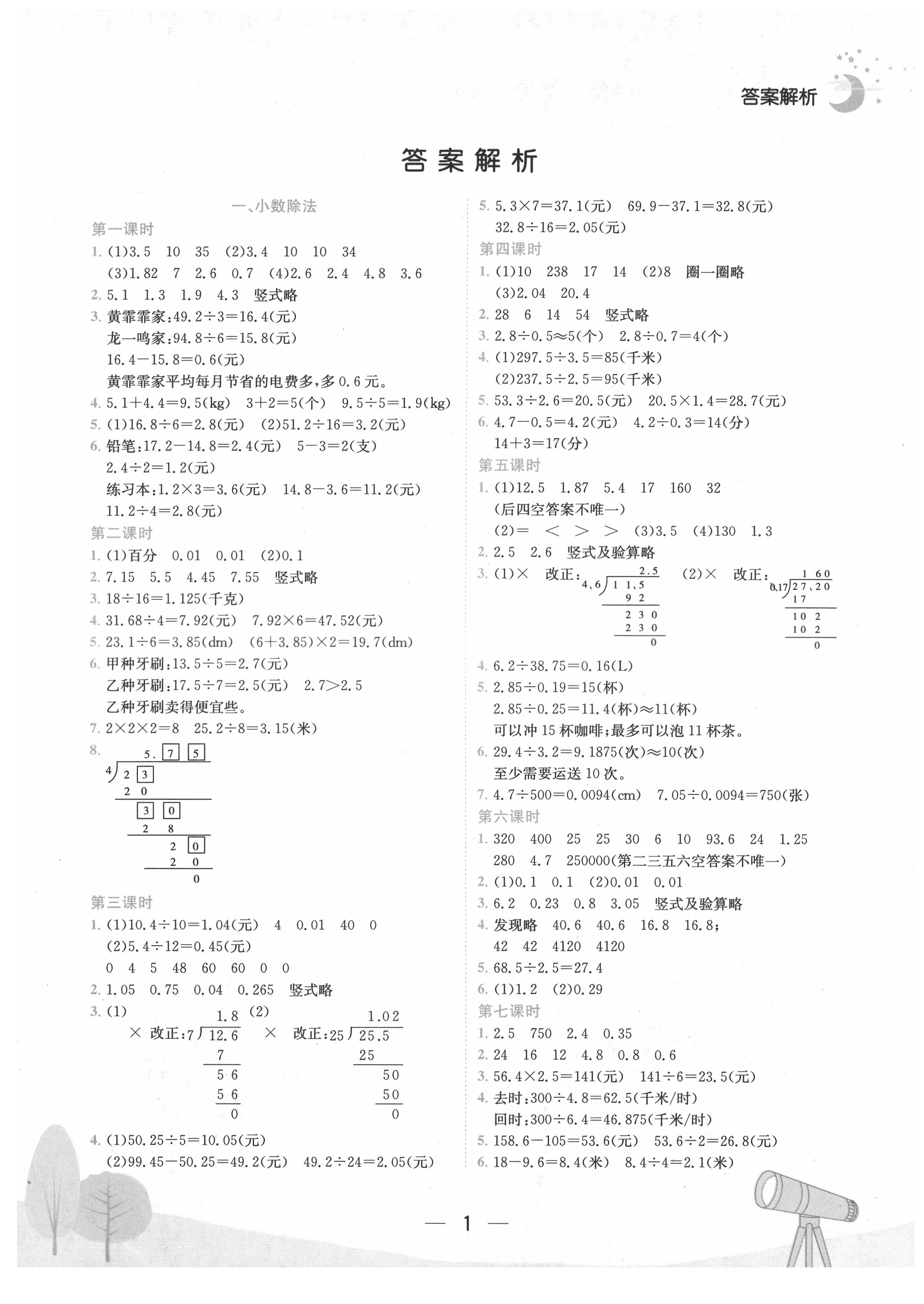 2021年黃岡小狀元作業(yè)本五年級(jí)數(shù)學(xué)上冊(cè)北師大版廣東專版 第1頁