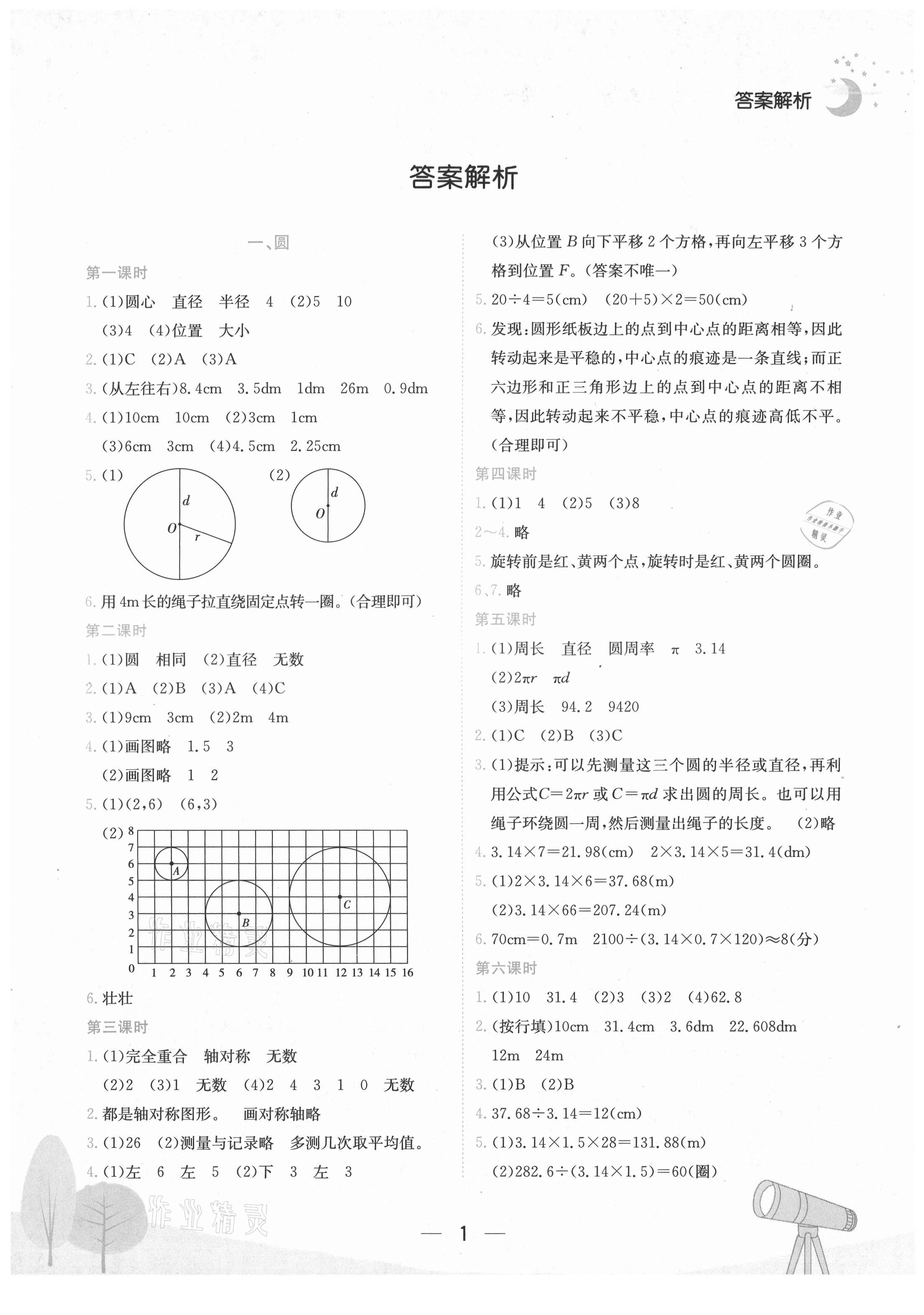 2021年黃岡小狀元作業(yè)本六年級(jí)數(shù)學(xué)上冊(cè)北師大版廣東專(zhuān)版 第1頁(yè)