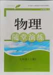 2021年隨堂演練九年級(jí)物理上冊(cè)滬粵版