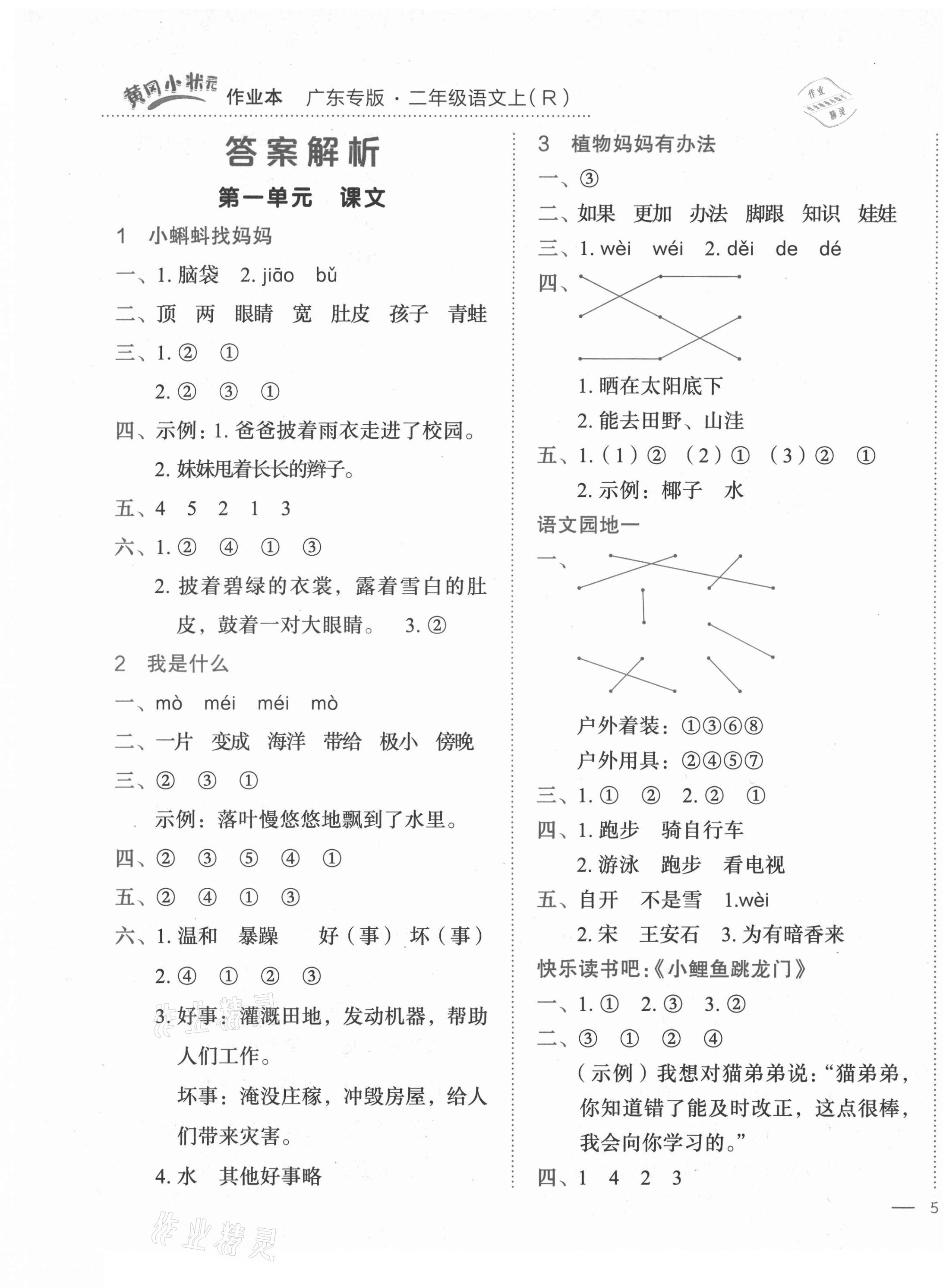 2021年黄冈小状元作业本二年级语文上册人教版广东专版 第1页