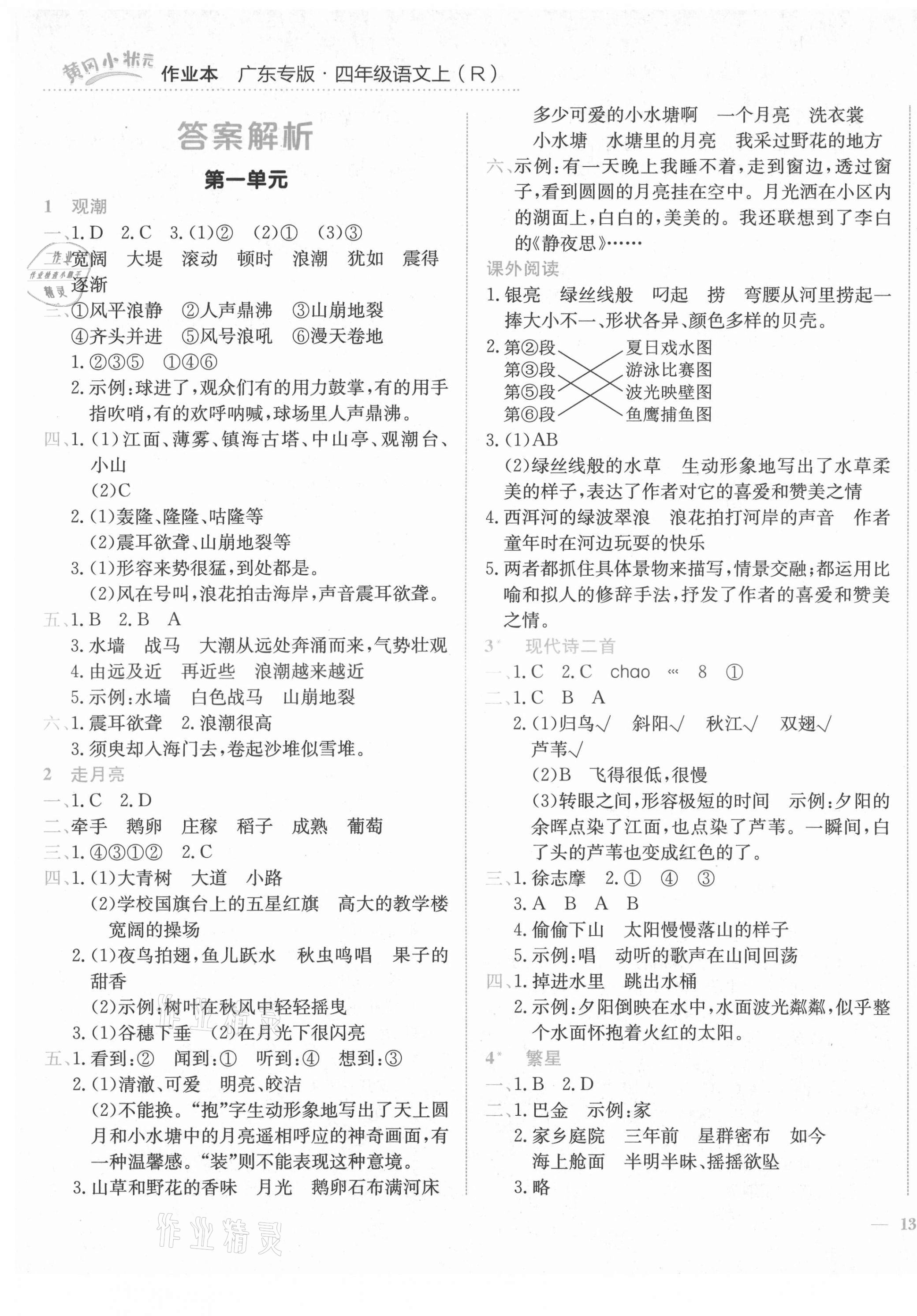 2021年黄冈小状元作业本四年级语文上册人教版广东专版 第1页