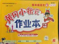 2021年黃岡小狀元作業(yè)本四年級語文上冊人教版廣東專版