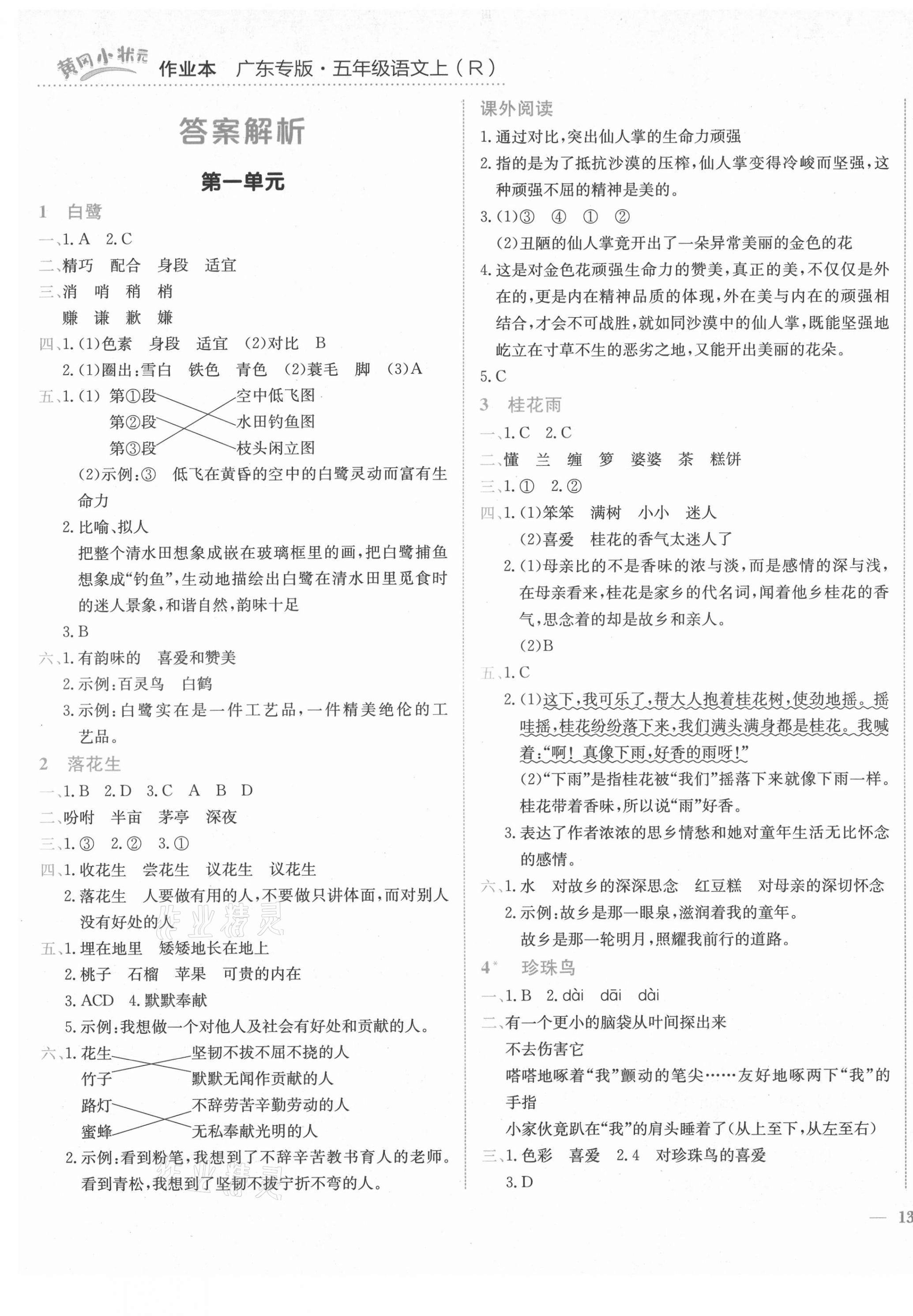 2021年黃岡小狀元作業(yè)本五年級(jí)語(yǔ)文上冊(cè)人教版廣東專版 第1頁(yè)