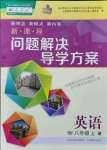 2021年新課程問題解決導(dǎo)學(xué)方案八年級英語上冊人教版