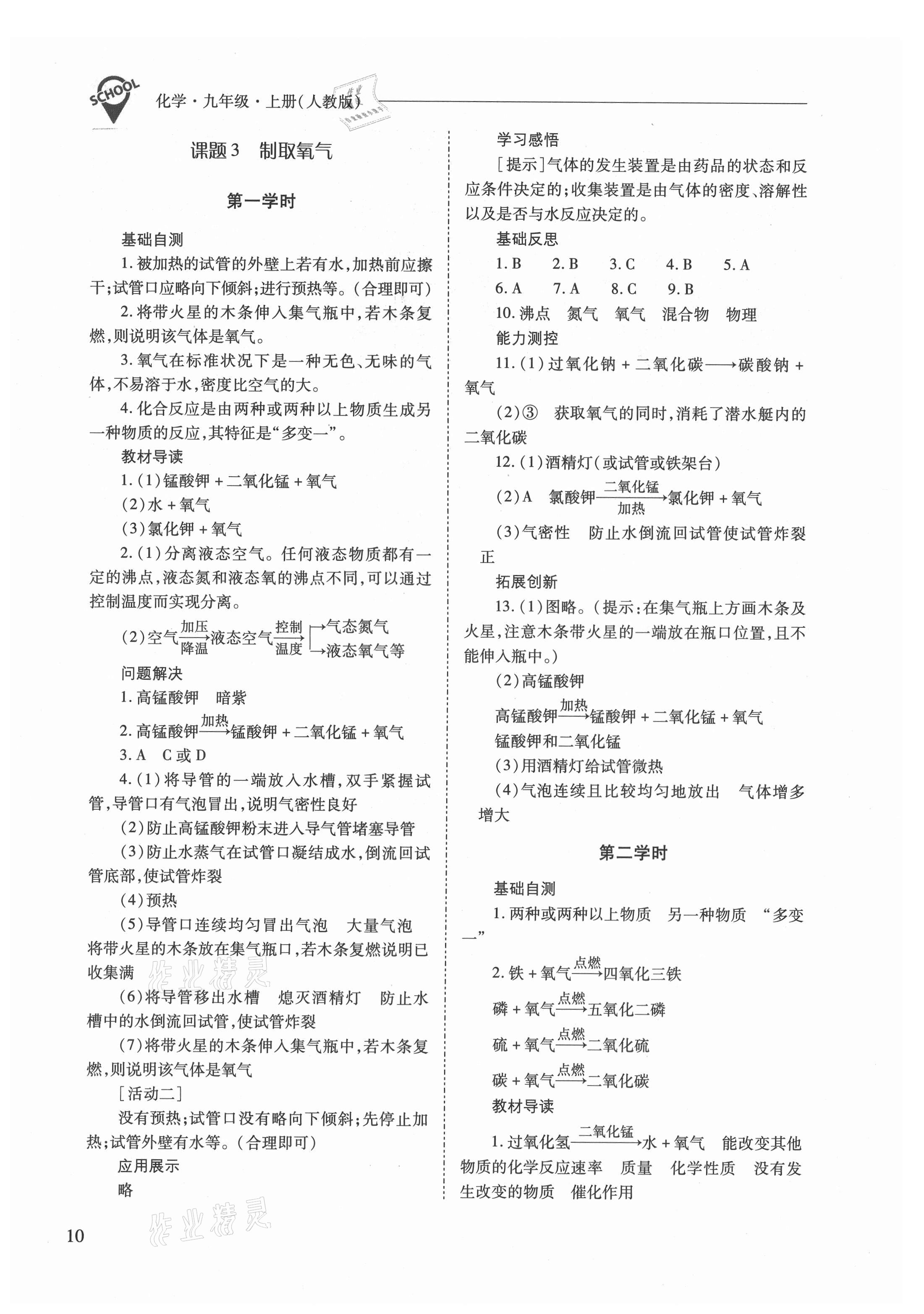 2021年新課程問題解決導(dǎo)學(xué)方案九年級(jí)化學(xué)上冊(cè)人教版 參考答案第10頁