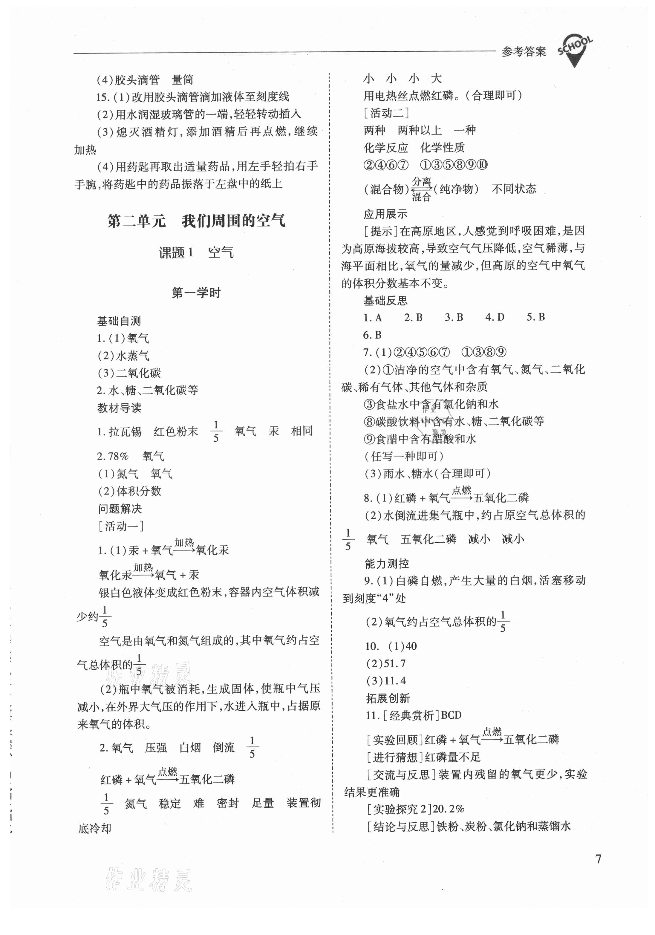 2021年新课程问题解决导学方案九年级化学上册人教版 参考答案第7页