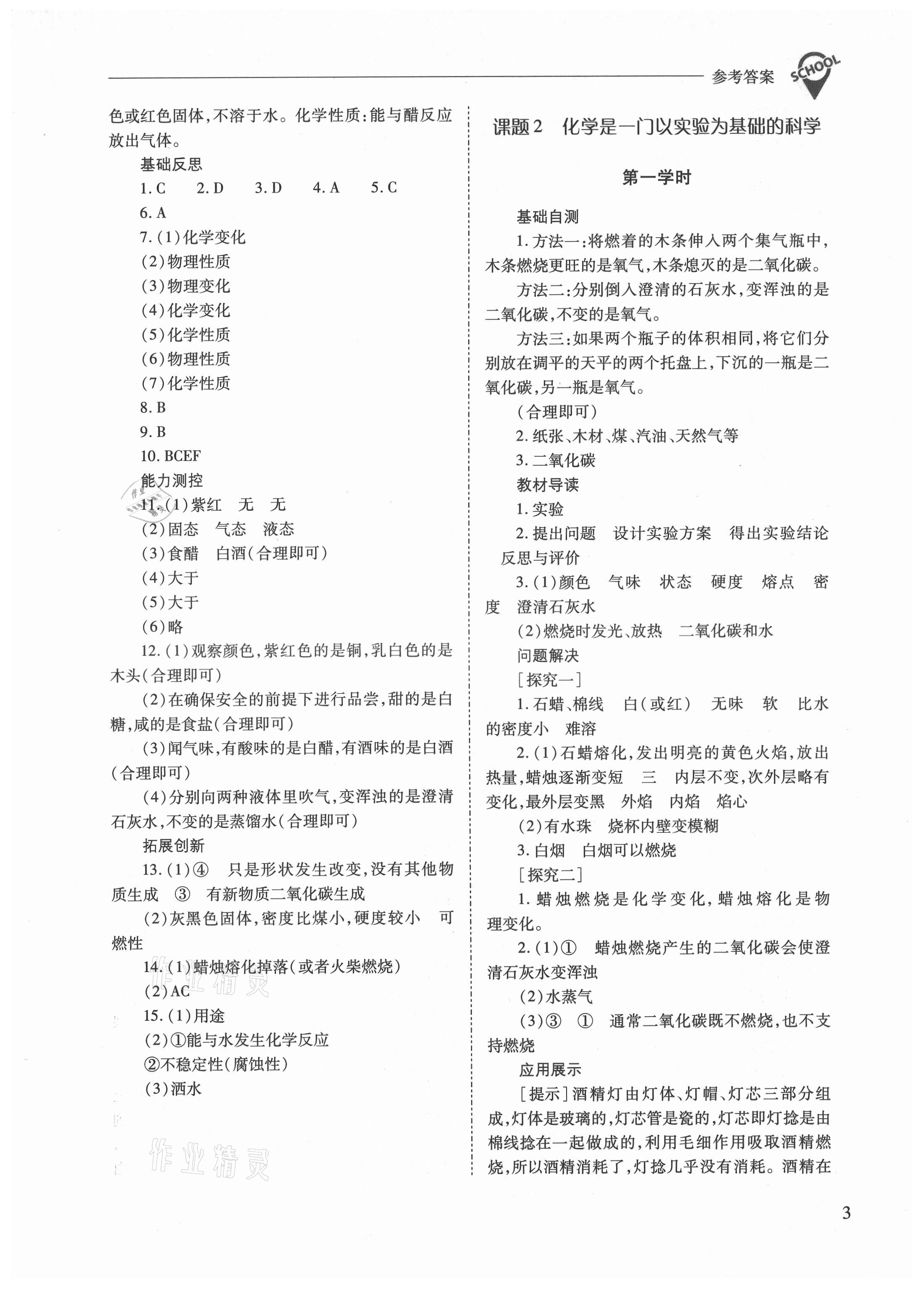 2021年新課程問題解決導(dǎo)學(xué)方案九年級化學(xué)上冊人教版 參考答案第3頁