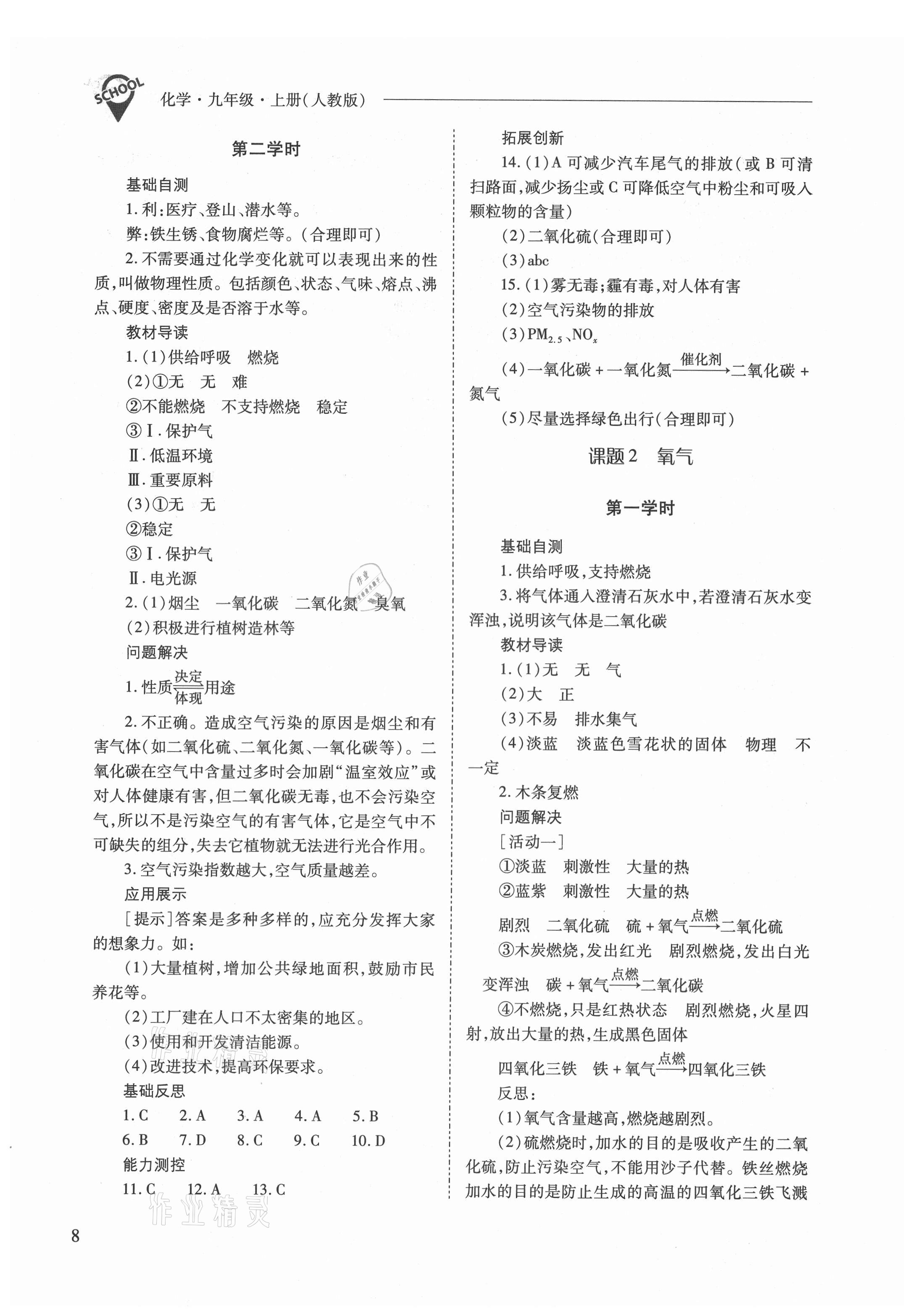 2021年新課程問題解決導(dǎo)學(xué)方案九年級化學(xué)上冊人教版 參考答案第8頁