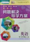 2021年新課程問題解決導(dǎo)學(xué)方案九年級英語全一冊人教版