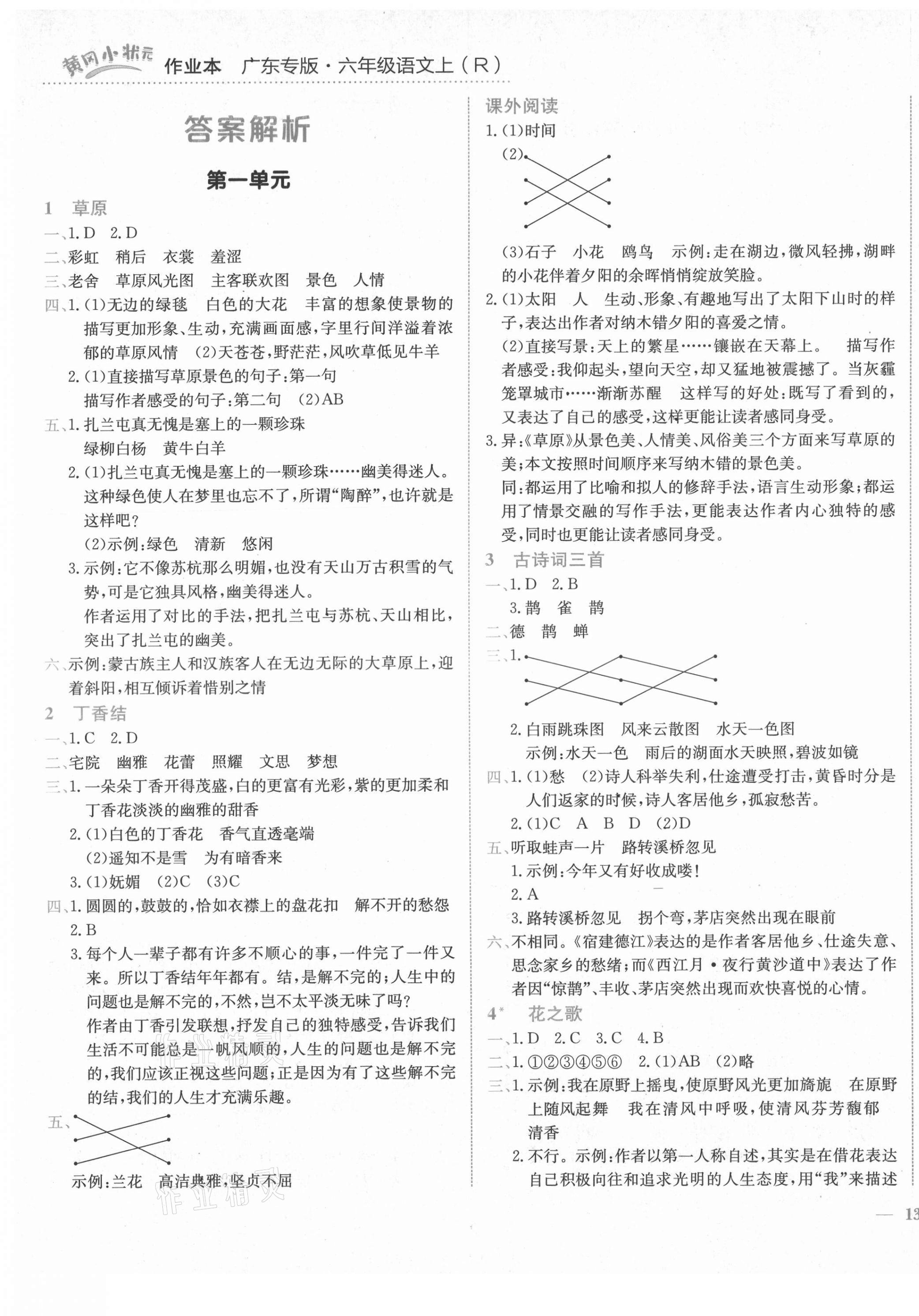 2021年黄冈小状元作业本六年级语文上册人教版深圳专版 第1页