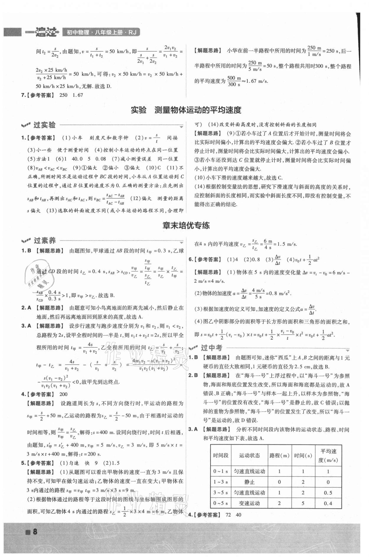 2021年一遍过八年级物理上册人教版 第8页