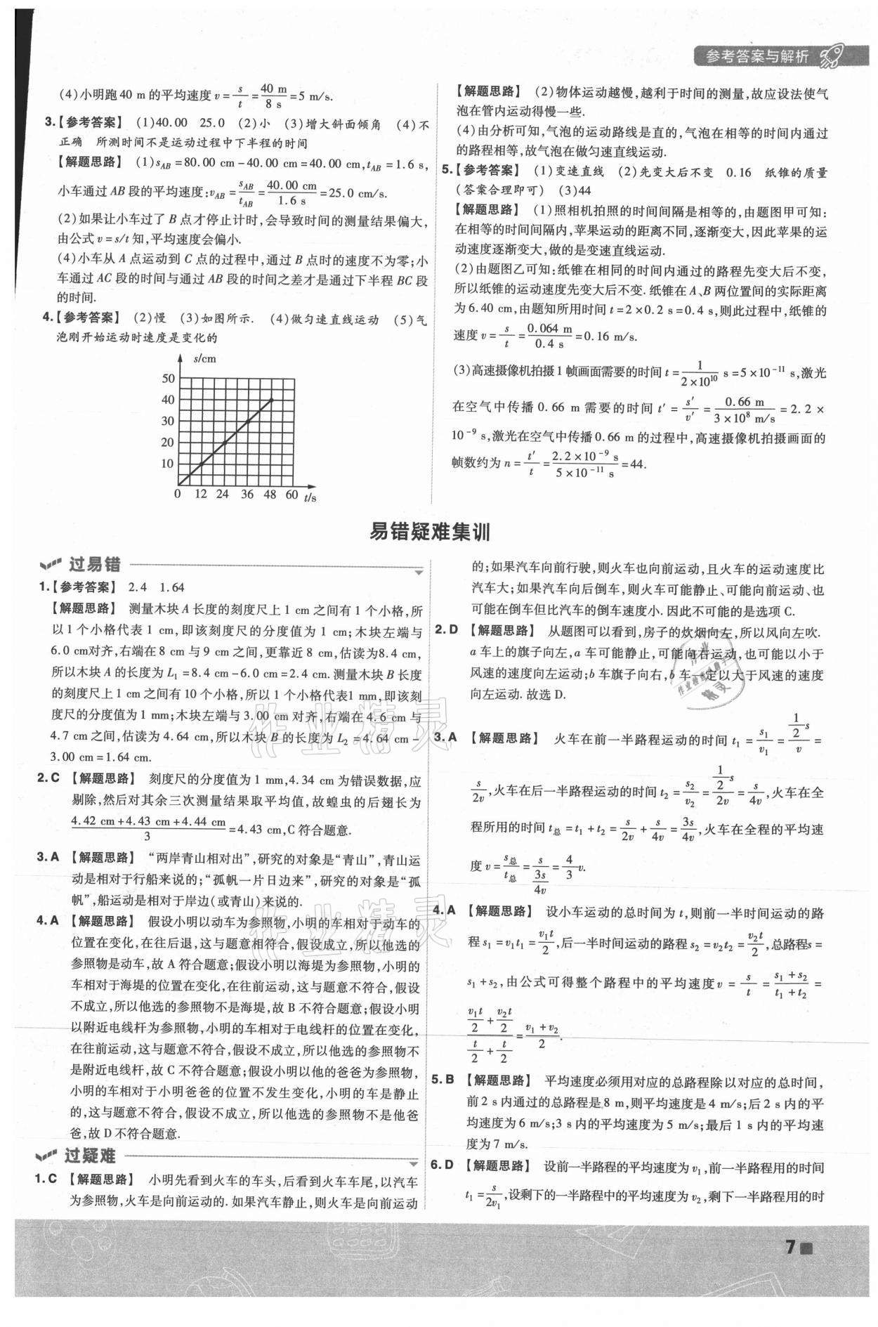 2021年一遍过八年级物理上册人教版 第7页