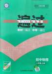 2021年一遍過八年級物理上冊人教版