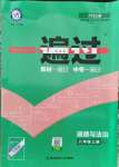 2021年一遍過八年級道德與法治上冊人教版