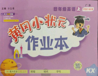 2021年黃岡小狀元作業(yè)本四年級英語上冊開心版