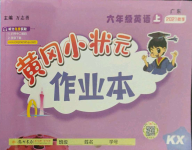 2021年黃岡小狀元作業(yè)本六年級英語上冊開心版