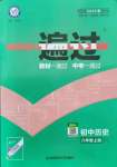 2021年一遍過八年級歷史上冊人教版