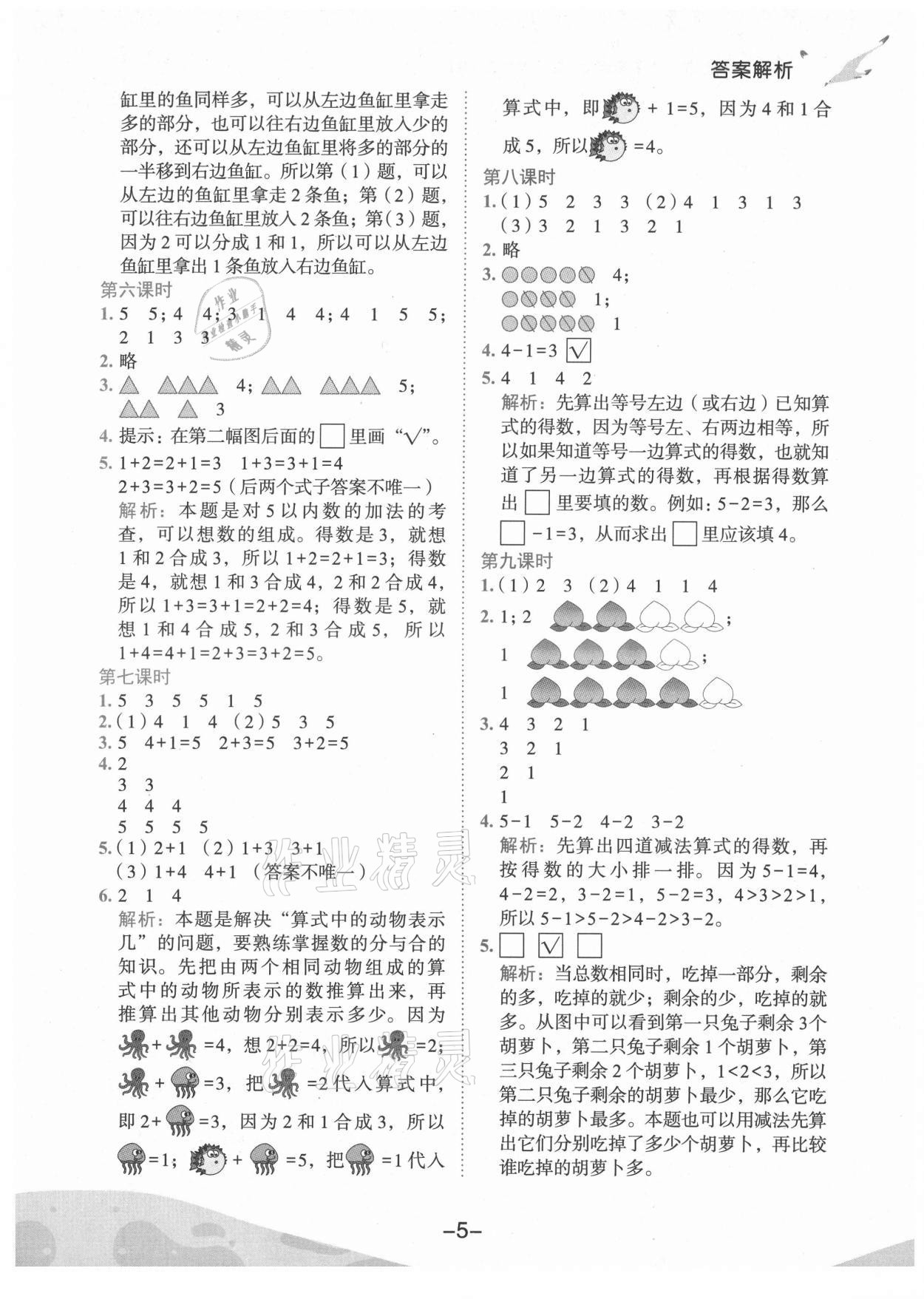 2021年黄冈小状元作业本一年级数学上册人教版广东专版 第5页