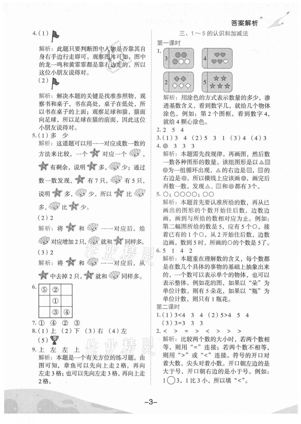 2021年黃岡小狀元作業(yè)本一年級數(shù)學(xué)上冊人教版廣東專版 第3頁