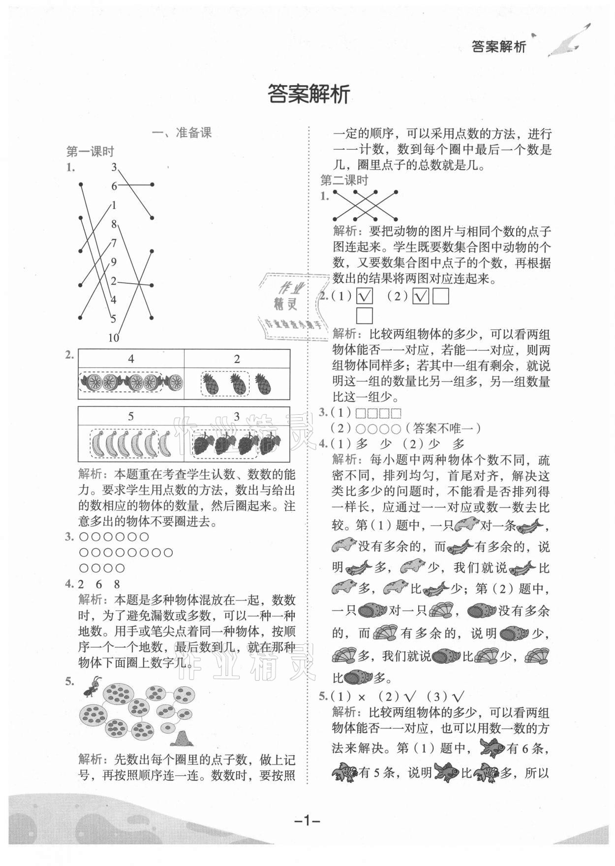 2021年黃岡小狀元作業(yè)本一年級數(shù)學上冊人教版廣東專版 第1頁