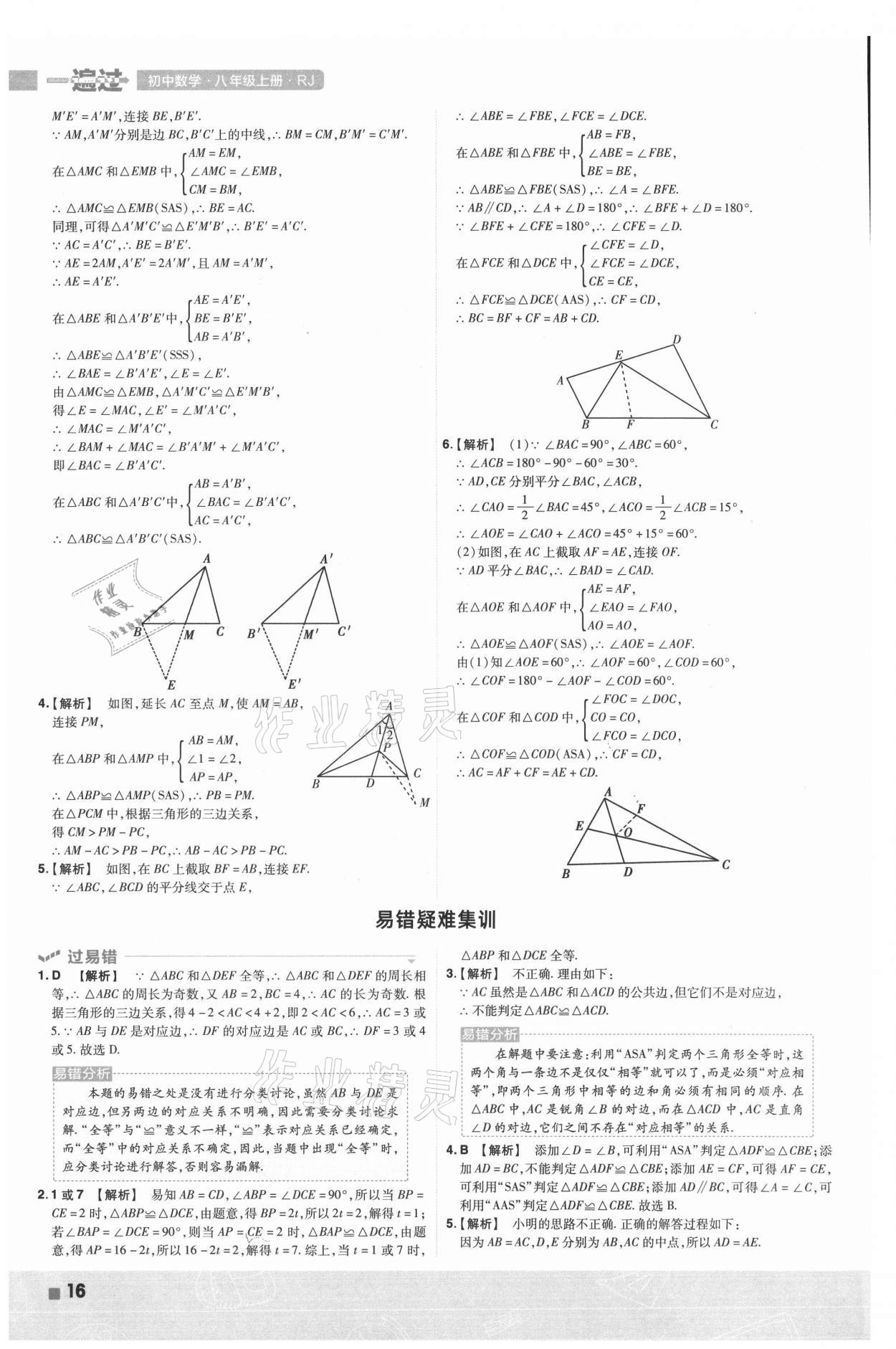 2021年一遍过八年级数学上册人教版 第16页