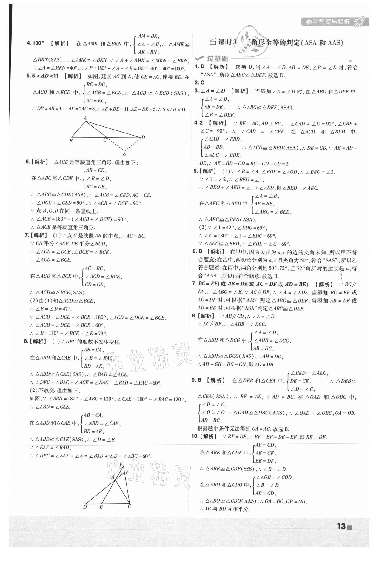 2021年一遍过八年级数学上册人教版 第13页