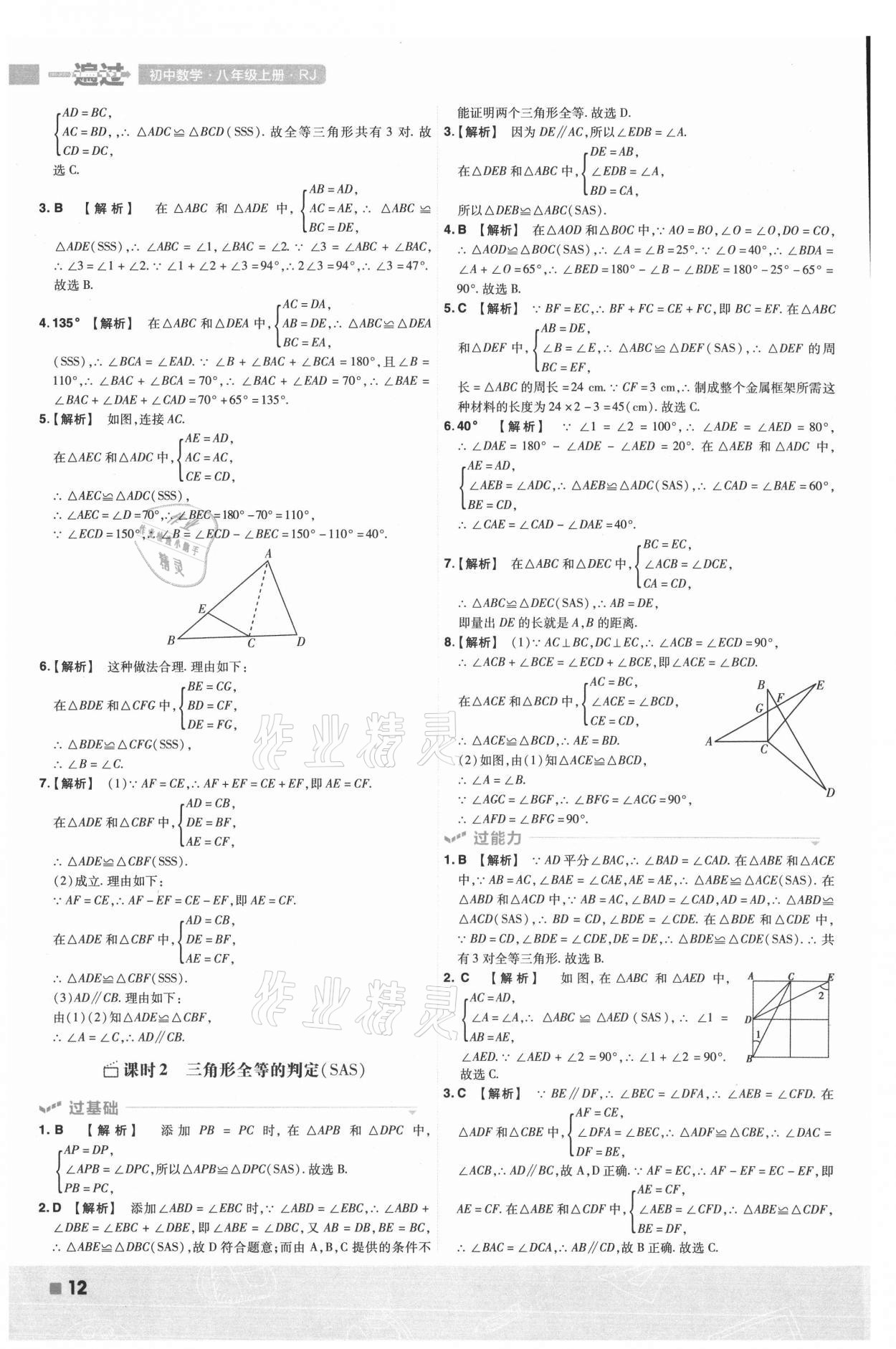 2021年一遍过八年级数学上册人教版 第12页