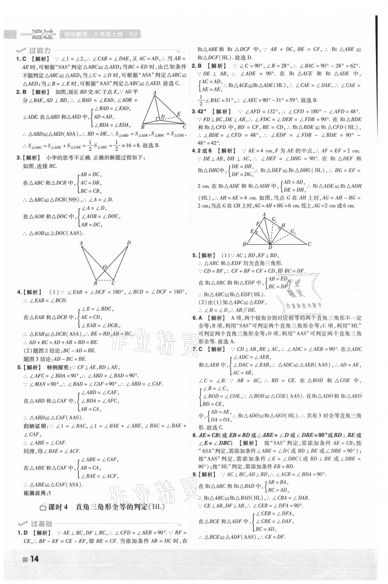 2021年一遍过八年级数学上册人教版 第14页