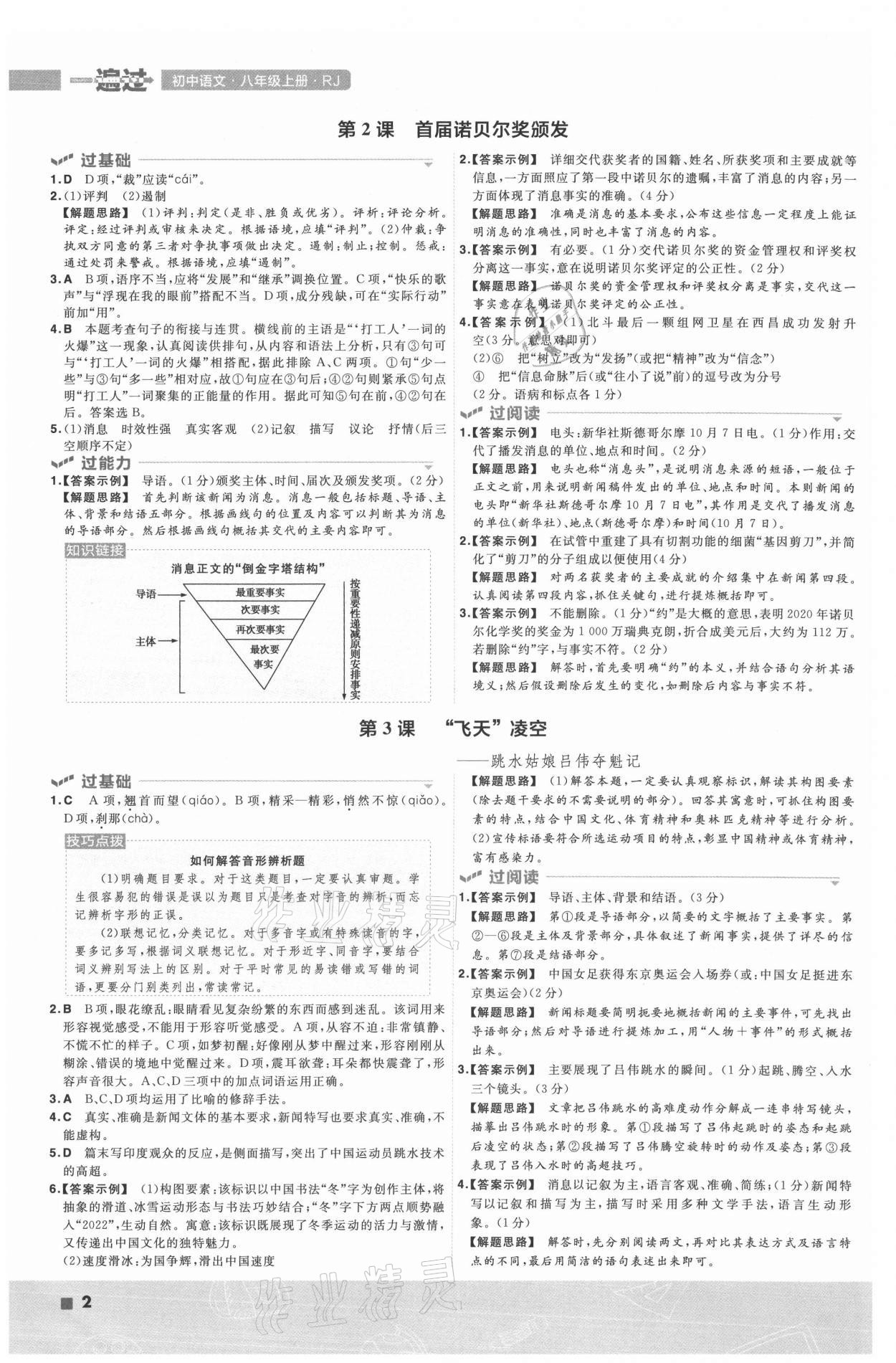 2021年一遍过八年级语文上册人教版 第2页