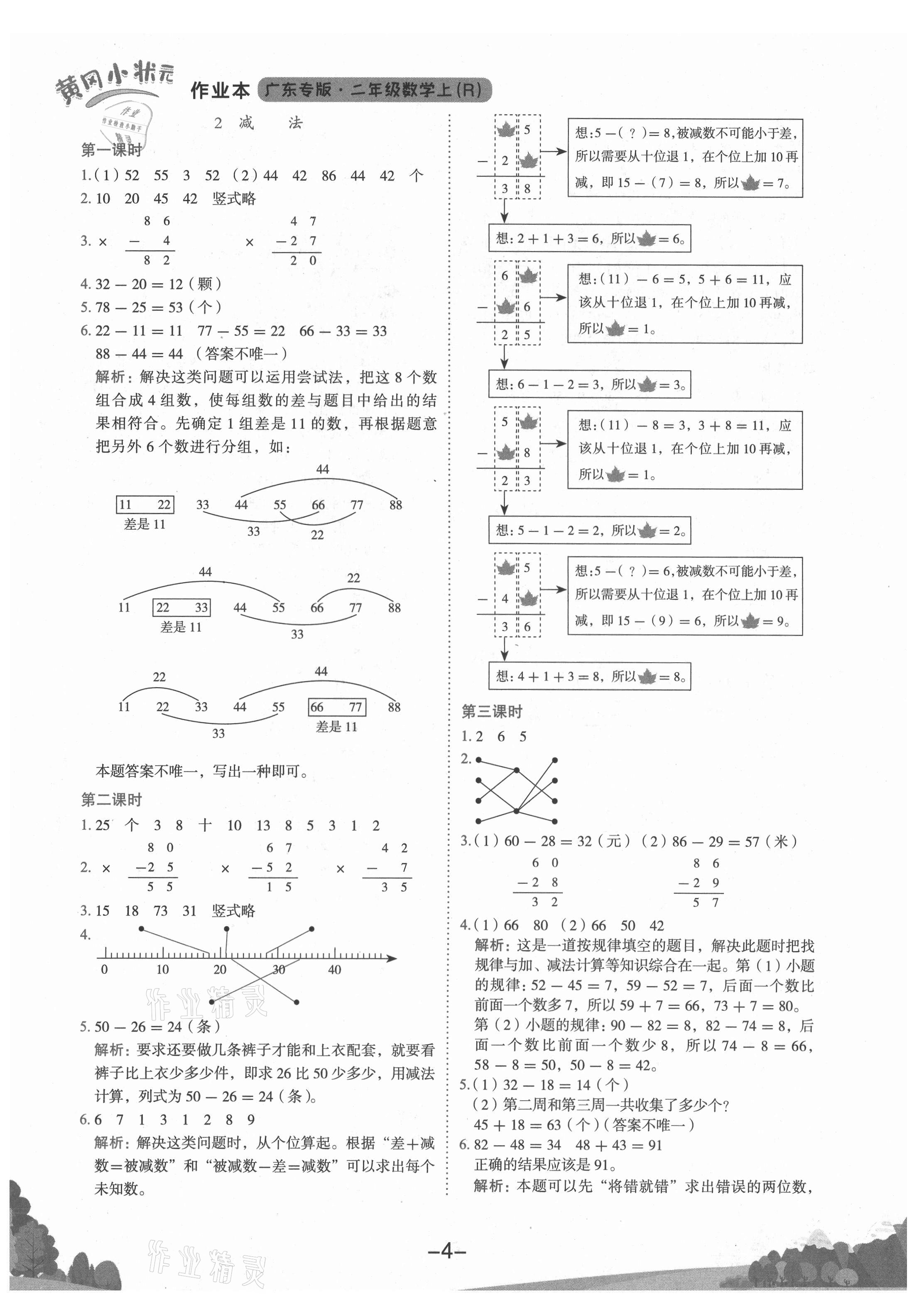 2021年黃岡小狀元作業(yè)本二年級數(shù)學(xué)上冊人教版廣東專版 第4頁