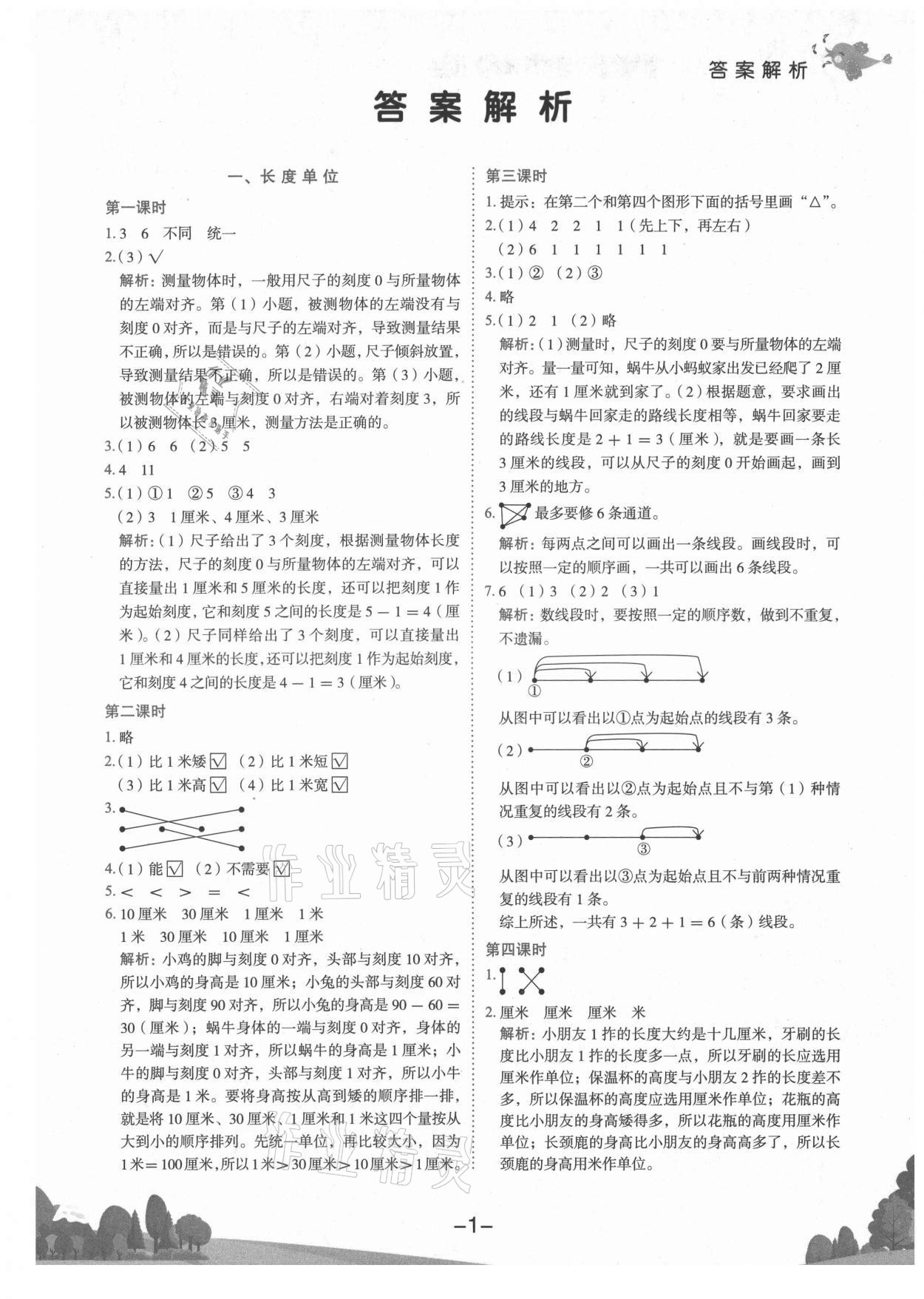 2021年黃岡小狀元作業(yè)本二年級數(shù)學上冊人教版廣東專版 第1頁