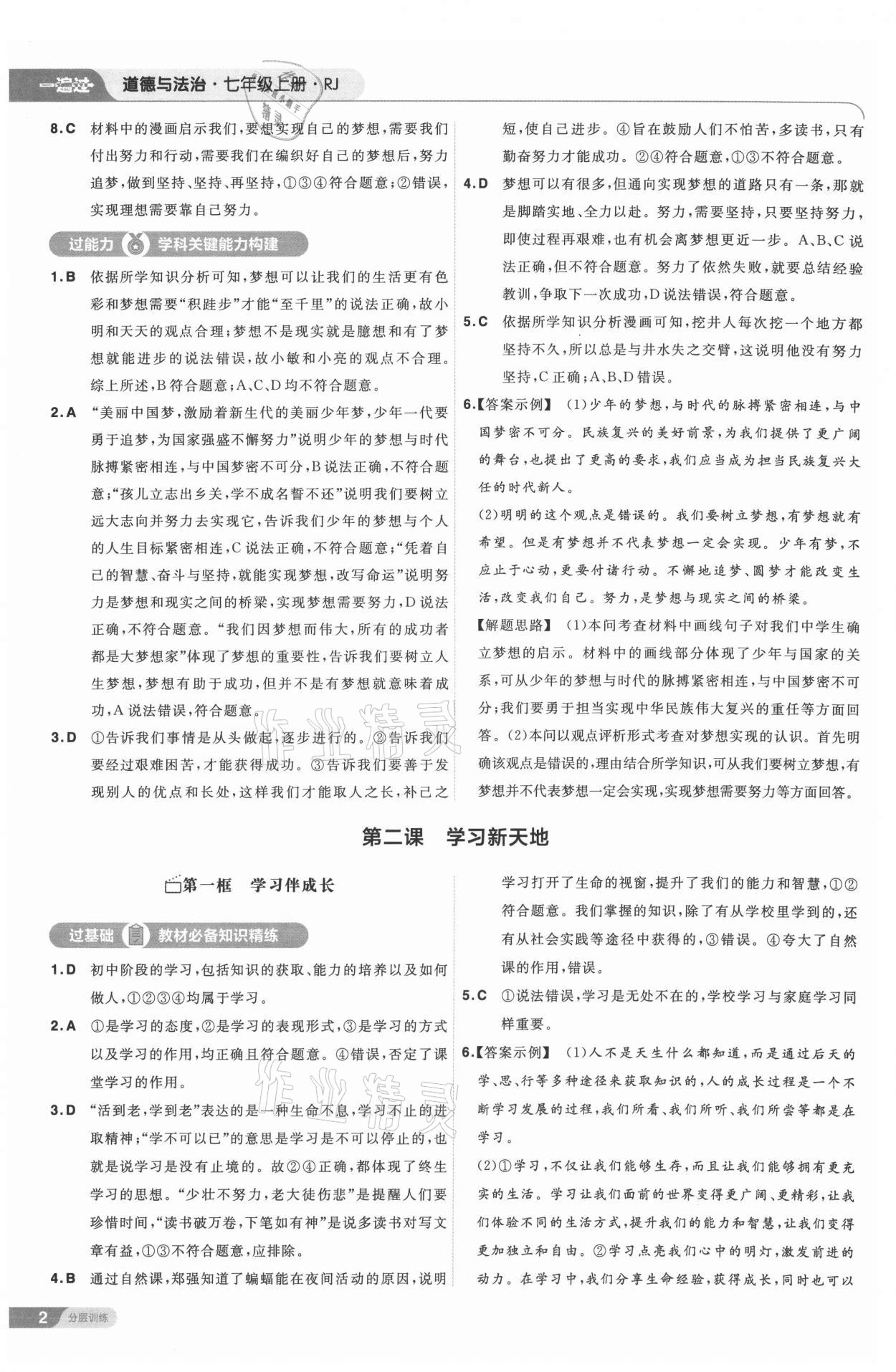 2021年一遍過(guò)七年級(jí)道德與法治上冊(cè)人教版 第2頁(yè)