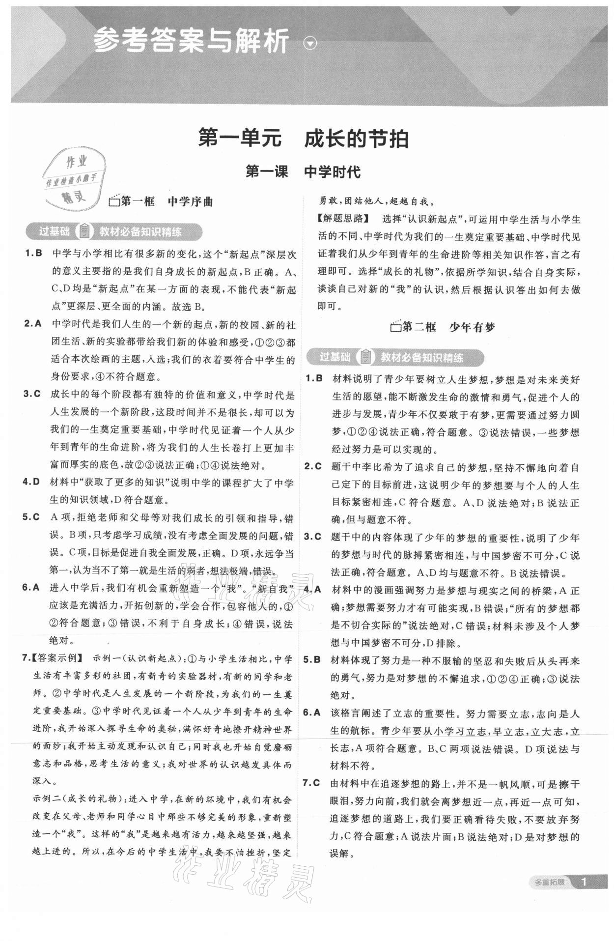 2021年一遍過七年級道德與法治上冊人教版 第1頁