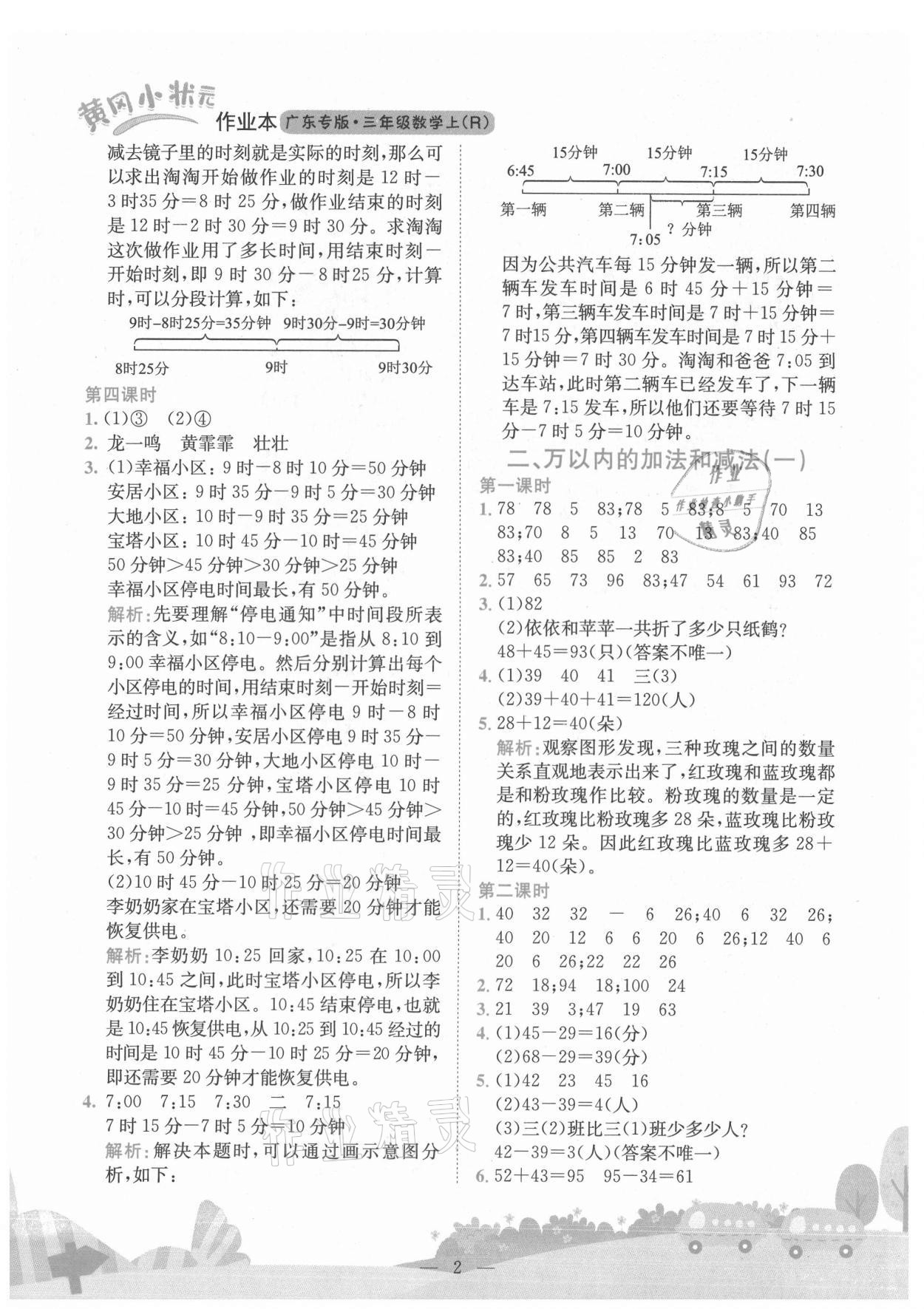 2021年黃岡小狀元作業(yè)本三年級數(shù)學(xué)上冊人教版廣東專版 第2頁