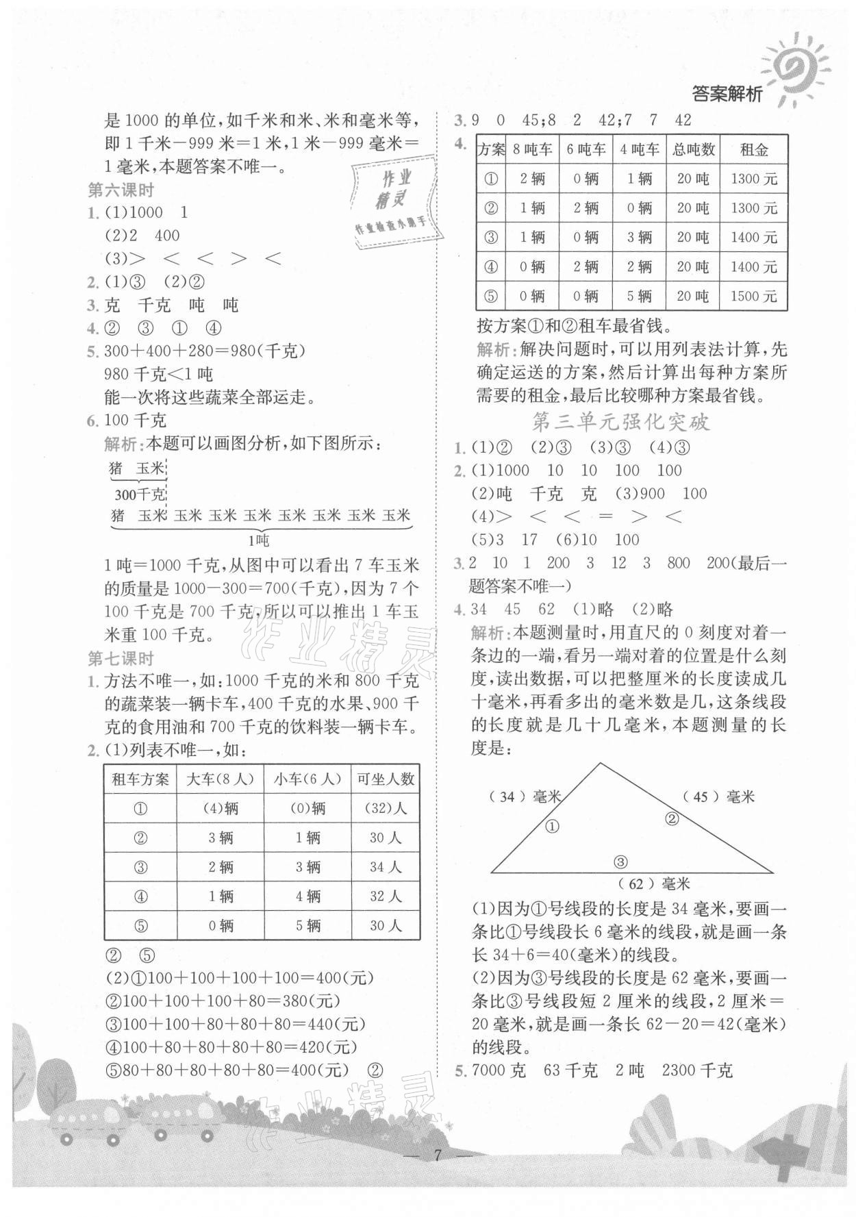 2021年黃岡小狀元作業(yè)本三年級(jí)數(shù)學(xué)上冊(cè)人教版廣東專(zhuān)版 第7頁(yè)