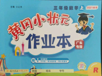 2021年黃岡小狀元作業(yè)本三年級數學上冊人教版廣東專版