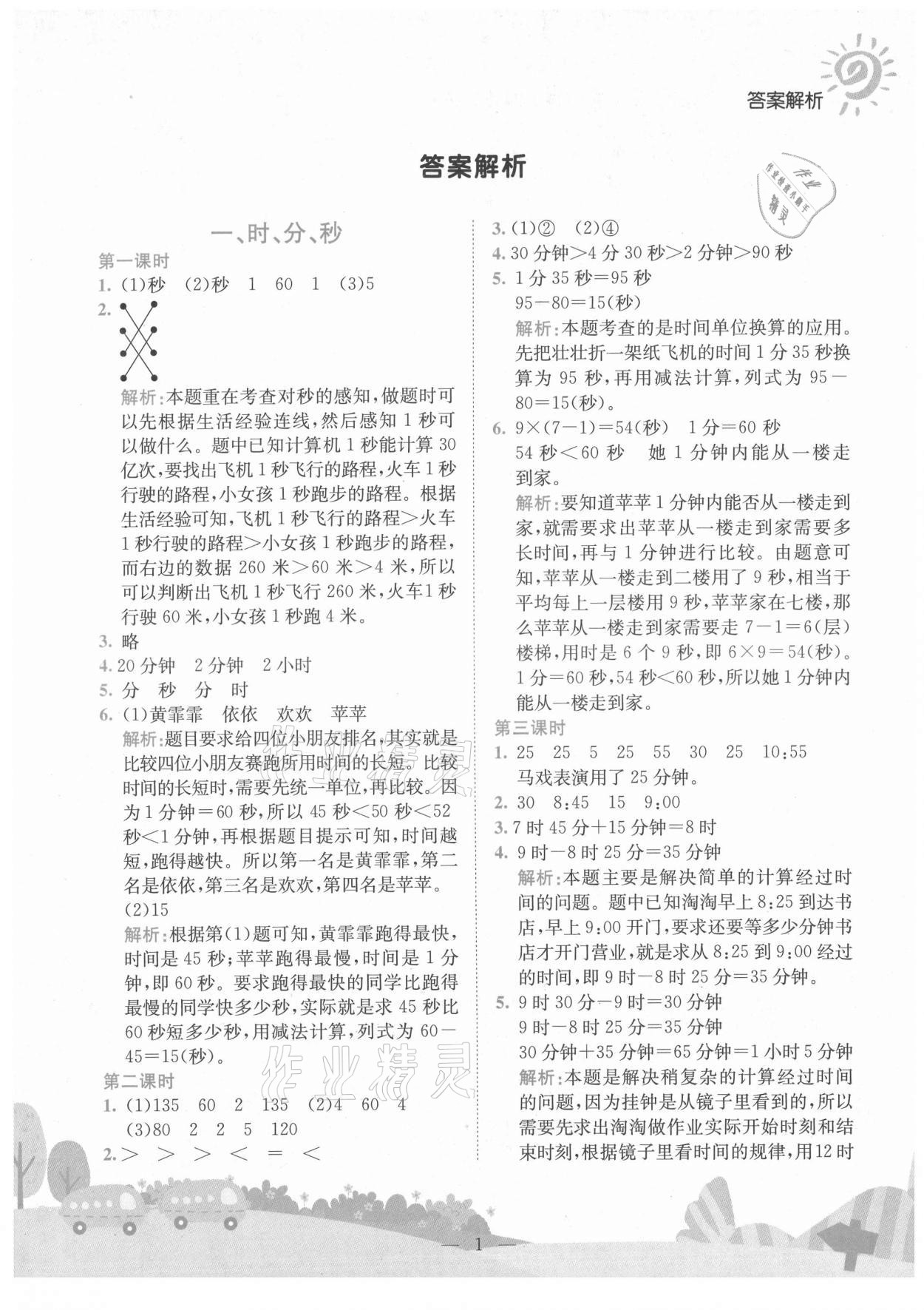 2021年黄冈小状元作业本三年级数学上册人教版广东专版 第1页